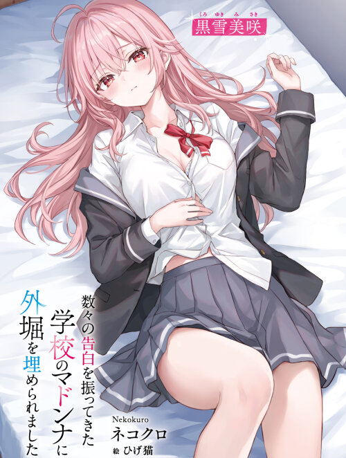 Kazukazu no Kokuhaku wo Futte Kita Gakkou no Madonna ni Sotobori wo Umerare Mashita
